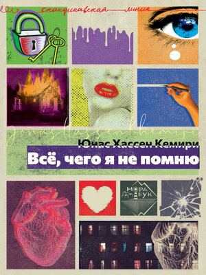cover image of Всё, чего я не помню
